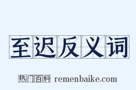 至迟反义词是什么意思的图片